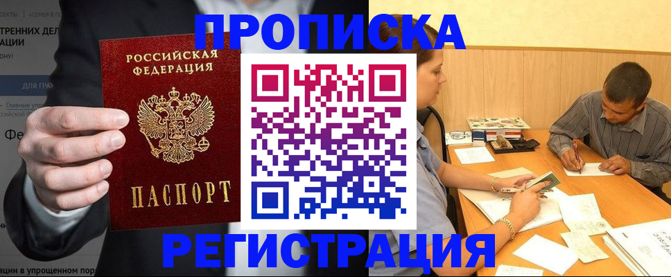 временная прописка в Орске